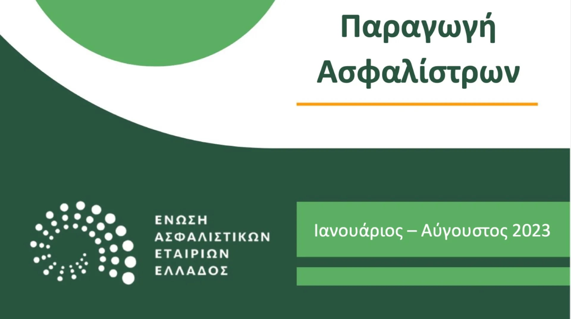 Στο +10% η συνολική παραγωγή Ασφαλίστρων στο 8μηνο του 2023