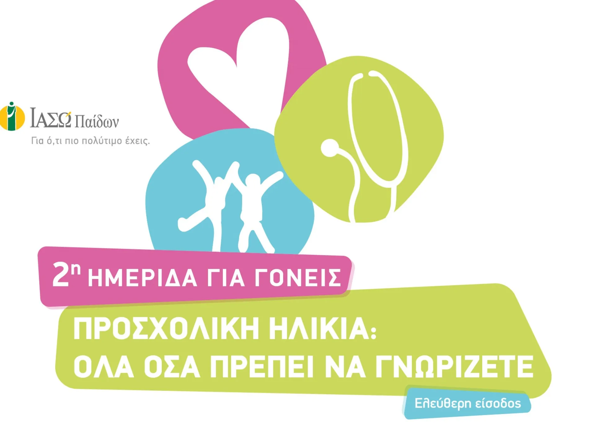 Προσχολική Ηλικία: Όλα όσα πρέπει να γνωρίζουν οι γονείς