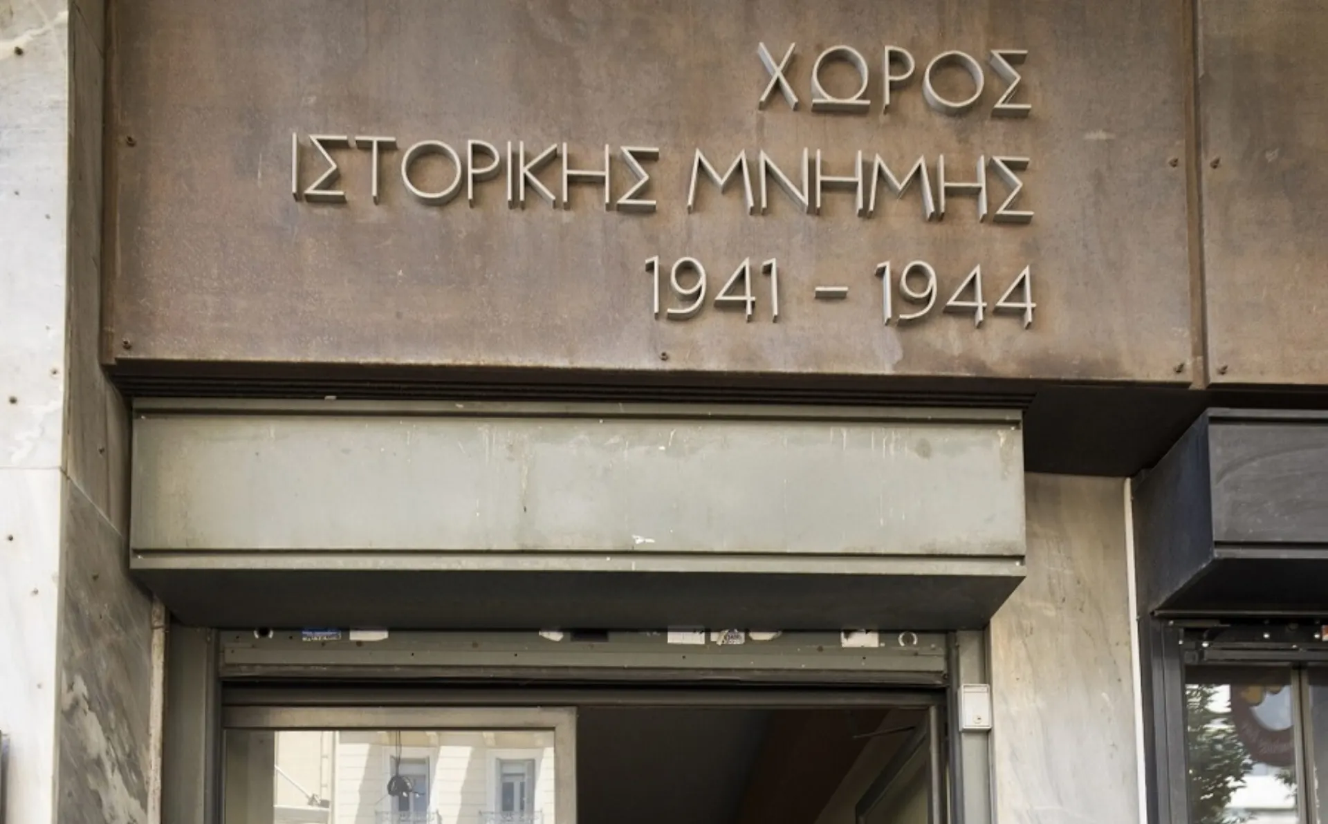 Ο Χώρος Ιστορικής Μνήμης «ΚΟΡΑΗ 4» περνάει στο Υπουργείο Πολιτισμού και τον Δήμο Αθηναίων