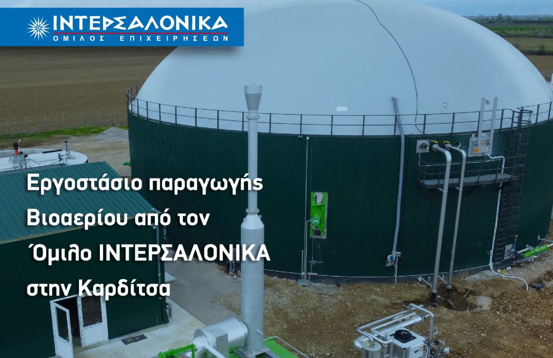 Εργοστάσιο παραγωγής Βιοαερίου από τον Όμιλο ΙΝΤΕΡΣΑΛΟΝΙΚΑ στην Καρδίτσα