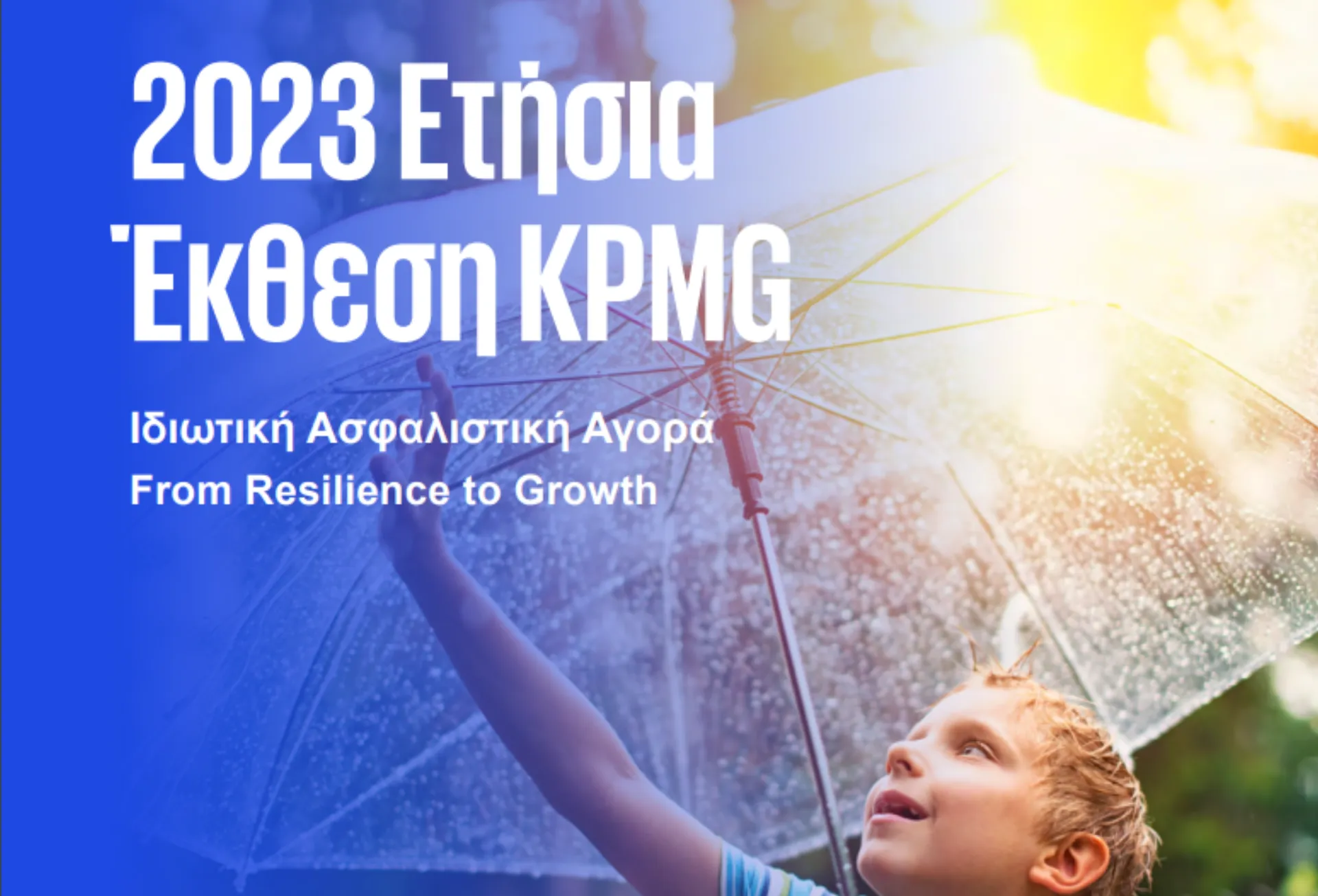Μελέτη KPMG: Μείωση της κερδοφορίας και υψηλή φερεγγυότητα για τις ασφαλιστικές