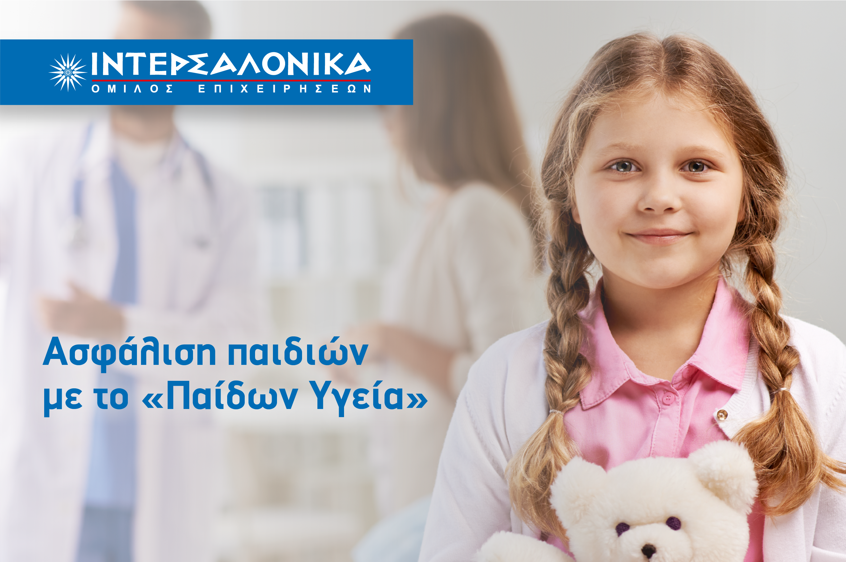 Ασφάλιση παιδιών με το «Παίδων Υγεία» από την ΙΝΤΕΡΣΑΛΟΝΙΚΑ