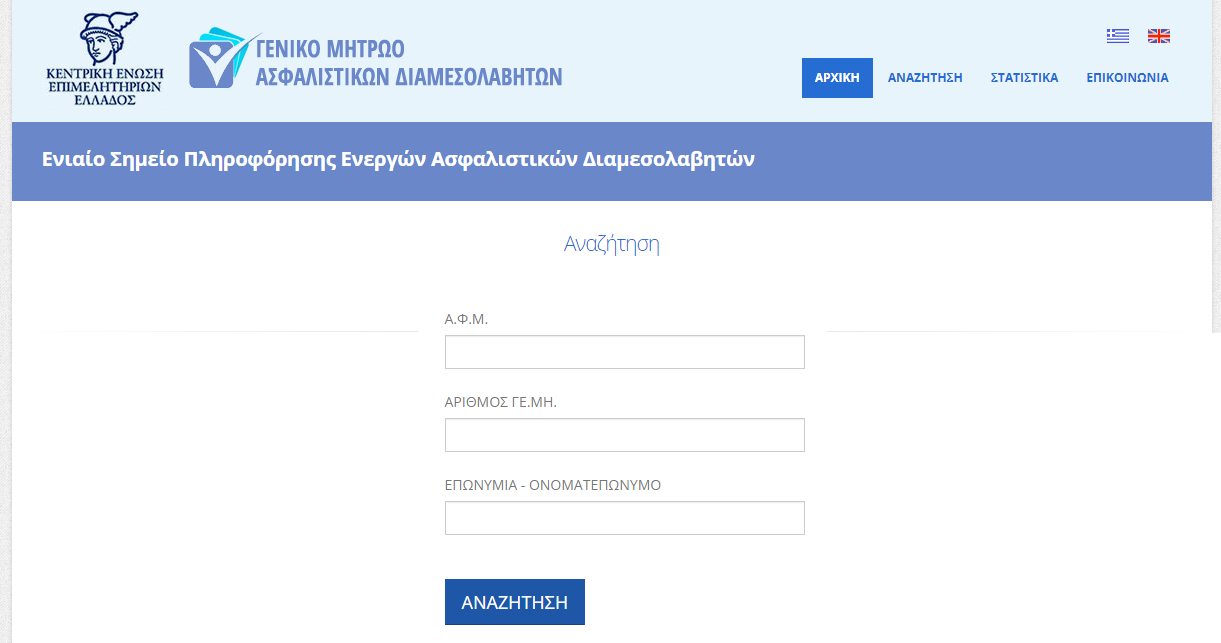 Μητρώο Ασφαλιστικών Διαμεσολαβητών: Πώς θα κάνετε την αναζήτηση