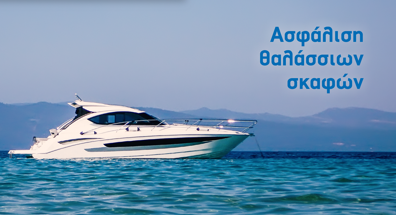 Ασφάλιση θαλάσσιων σκαφών από την ΙΝΤΕΡΣΑΛΟΝΙΚΑ