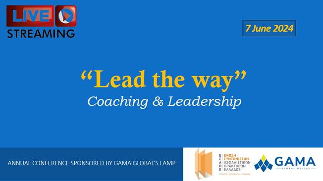 ΕΣΑΠΕ – GAMA: Οι νέες τάσεις και προκλήσεις της ηγεσίας