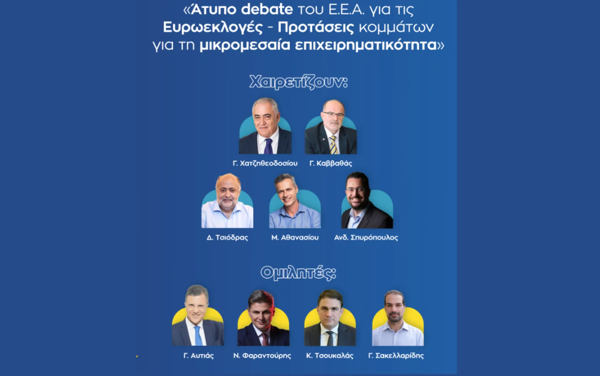EEA: Άτυπο debate για τις Ευρωεκλογές – Προτάσεις για τη μικρομεσαία επιχειρηματικότητα