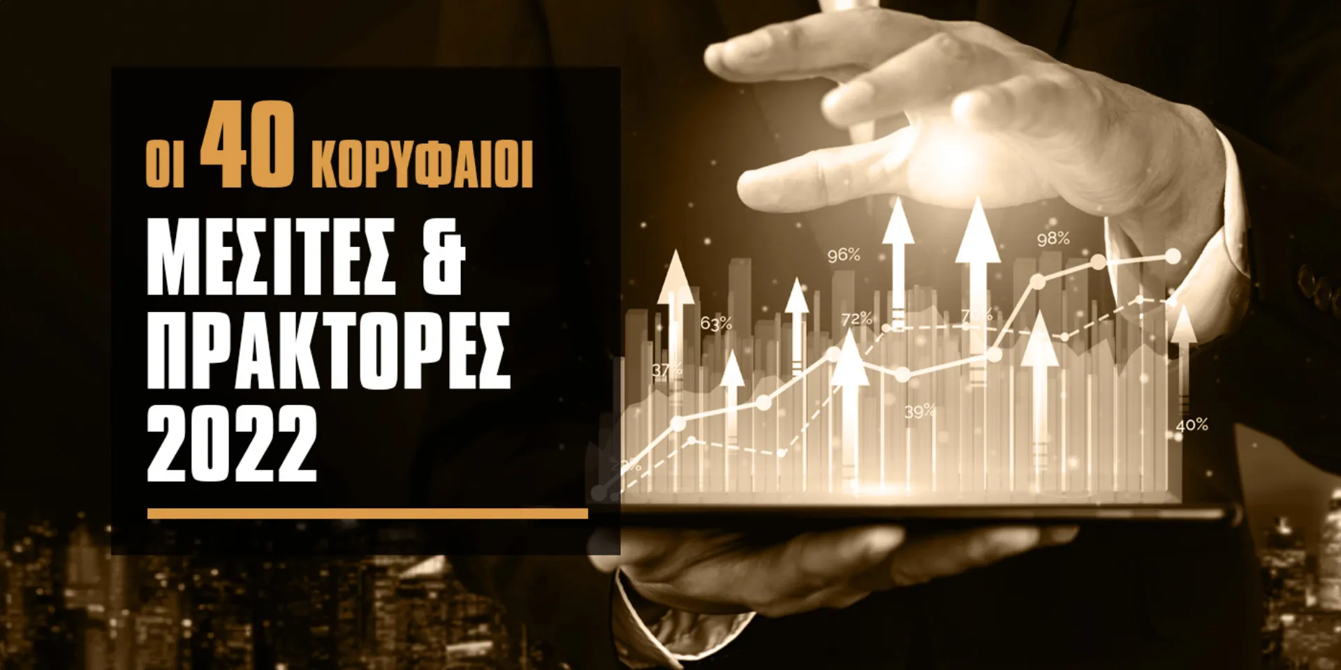 Οι Μεγαλύτεροι Μεσίτες & Πράκτορες της Ασφαλιστικής Αγοράς