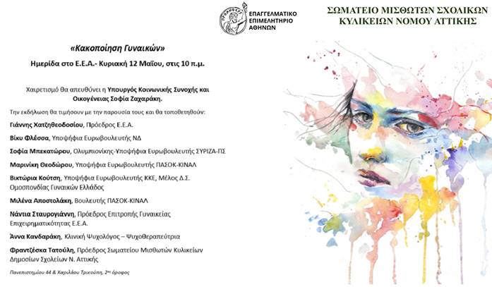 Εκδήλωση στις 12/05 στο ΕΕΑ με θέμα «Κακοποίηση Γυναικών»