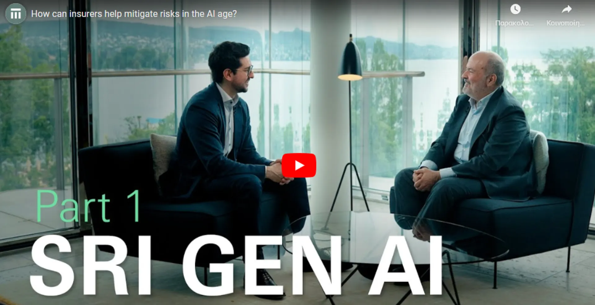 Πώς οι ασφαλιστές μετριάζουν τους κινδύνους στην εποχή της AI (video)