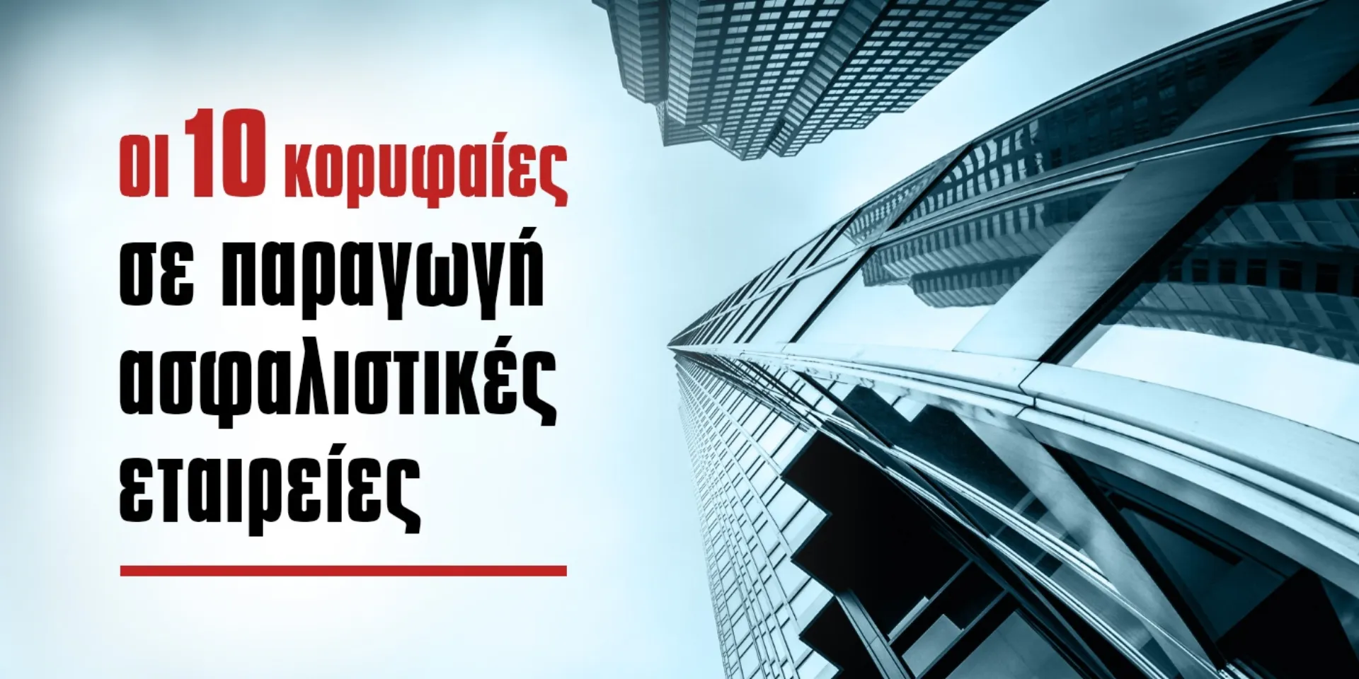 Οι 10 κορυφαίες σε παραγωγή ασφαλιστικές εταιρείες