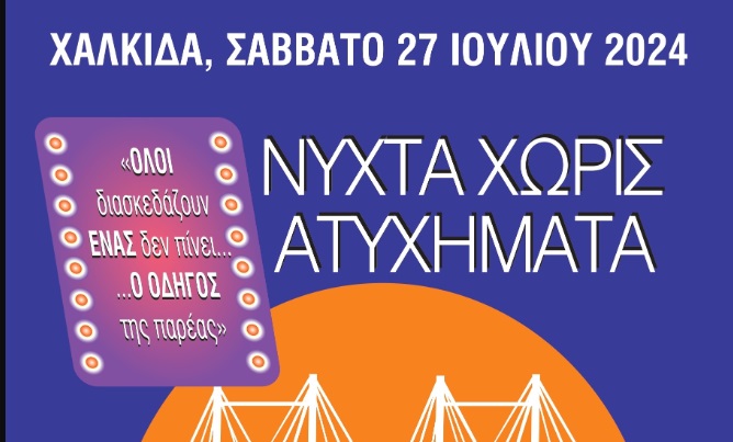 ΙΟΑΣ: 16η Νύχτα Χωρίς Ατυχήματα στη Χαλκίδα