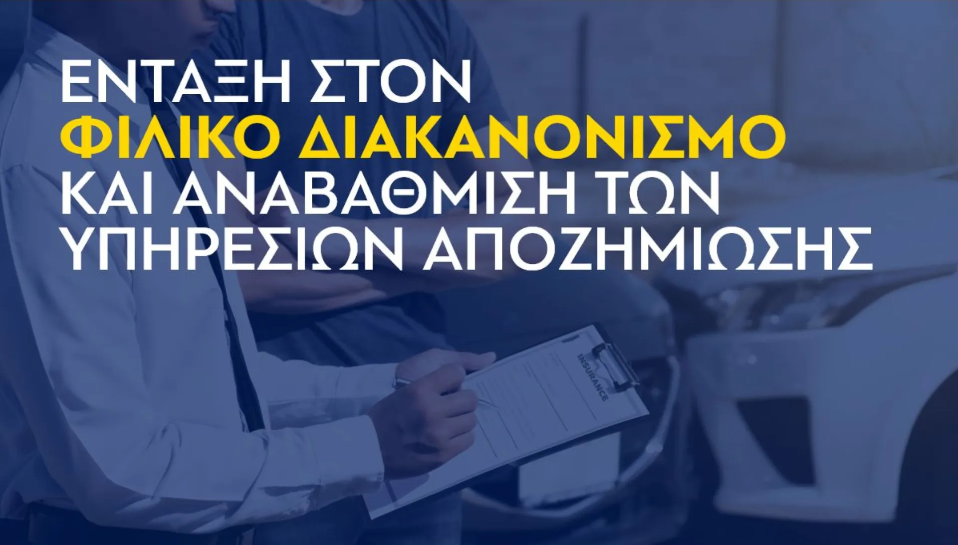 Στο Φιλικό Διακανονισμό εντάχθηκε η Apeiron