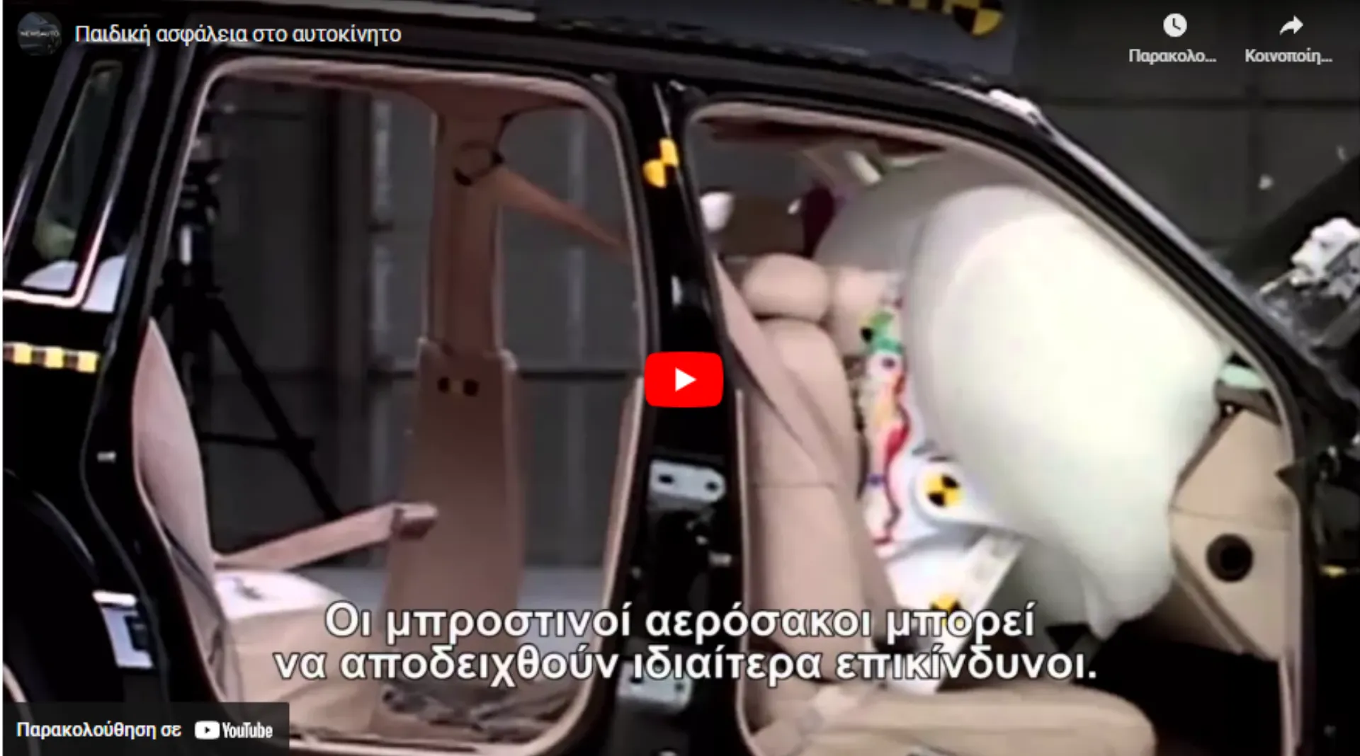 Γιατί στο αυτοκίνητο πρέπει το παιδί σας να είναι πάντα στο ειδικό κάθισμα (video)