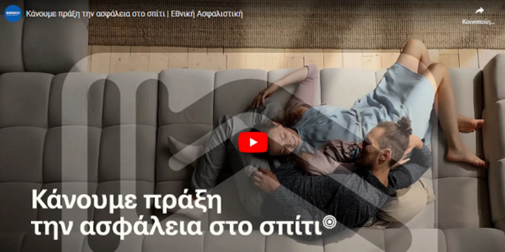 Εθνική Ασφαλιστική: Κάνουμε πράξη την ασφάλεια στο σπίτι (video)