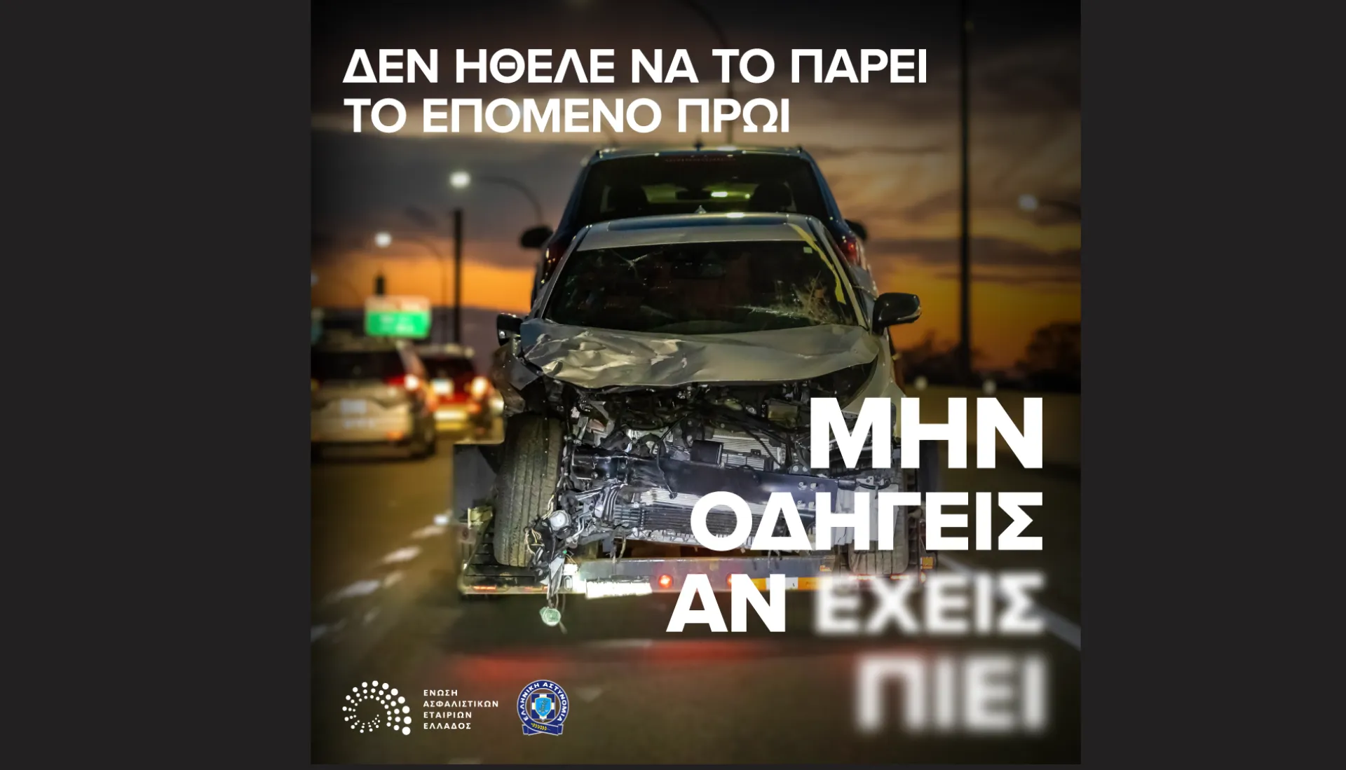 Καμπάνια ΕΑΕΕ: Μην οδηγείς αν έχεις πιει