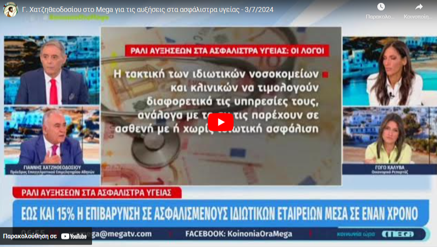 Στην κοστολόγηση των εξετάσεων και τις φοροελαφρύνσεις η λύση για τις ανατιμήσεις στα ασφάλιστρα υγείας (video)