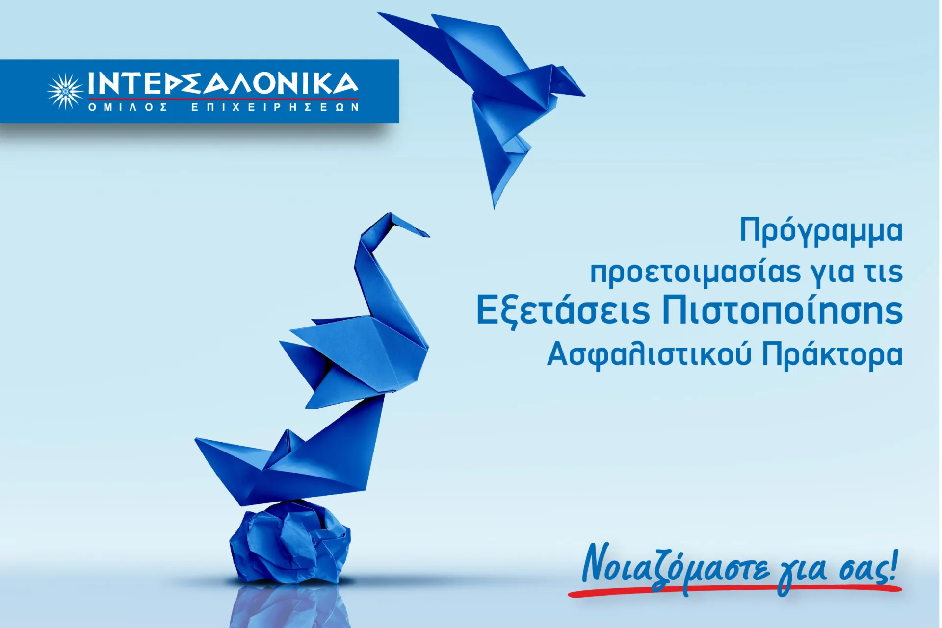 ΙΝΤΕΡΣΑΛΟΝΙΚΑ: Πρόγραμμα για τις εξετάσεις ασφαλιστικού πράκτορα