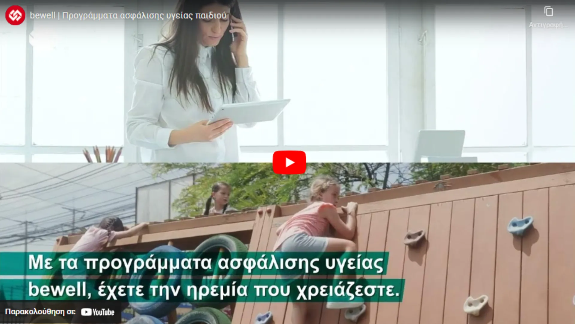 bewell: Προγράμματα ασφάλισης υγείας παιδιού