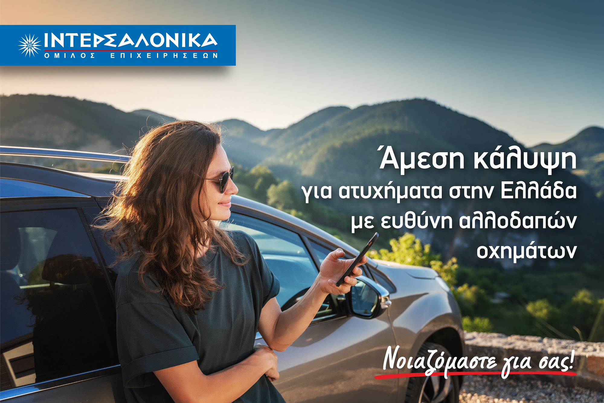 Άμεση κάλυψη και διακανονισμός ζημιών από την ΙΝΤΕΡΣΑΛΟΝΙΚΑ, για ατυχήματα στην Ελλάδα με ευθύνη αλλοδαπών οχημάτων