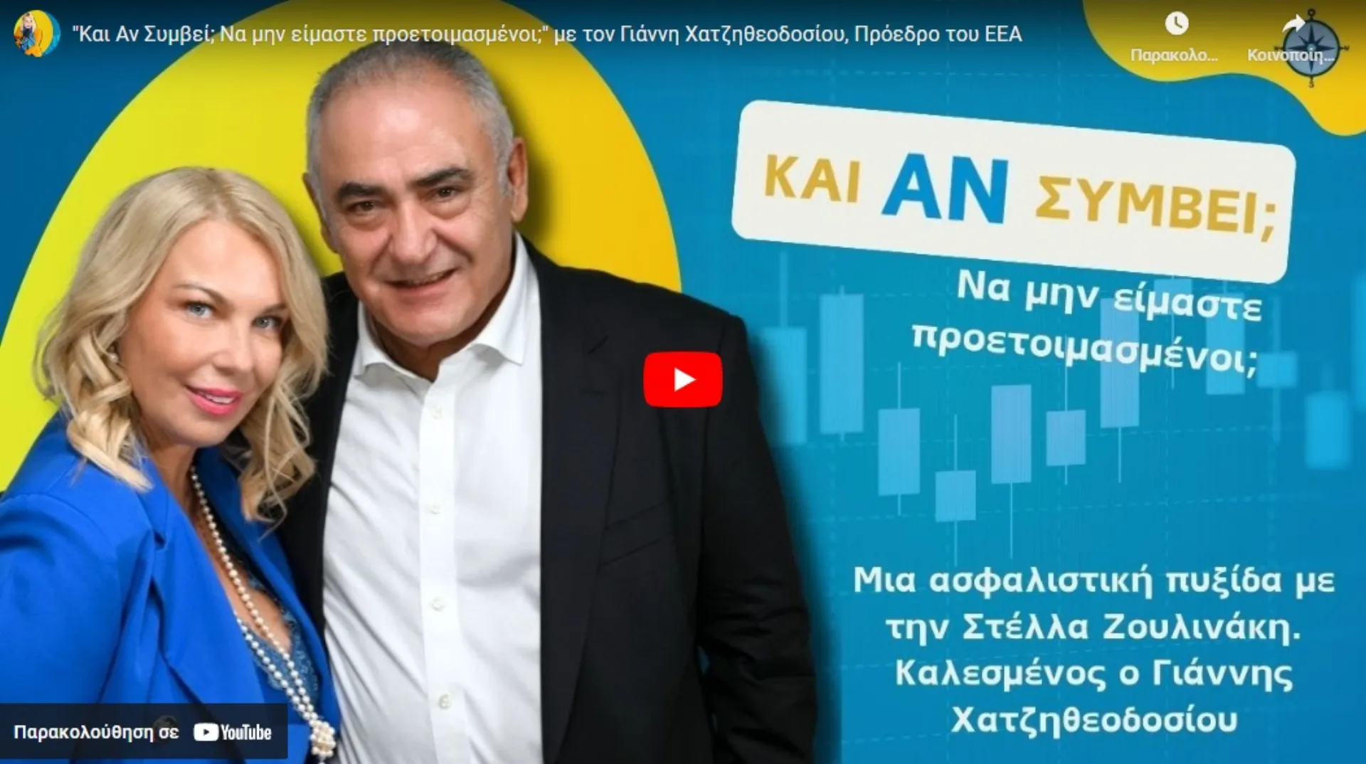 “Και Αν Συμβεί”; Να μην είμαστε προετοιμασμένοι;” με τον Γ. Χατζηθεοδοσίου