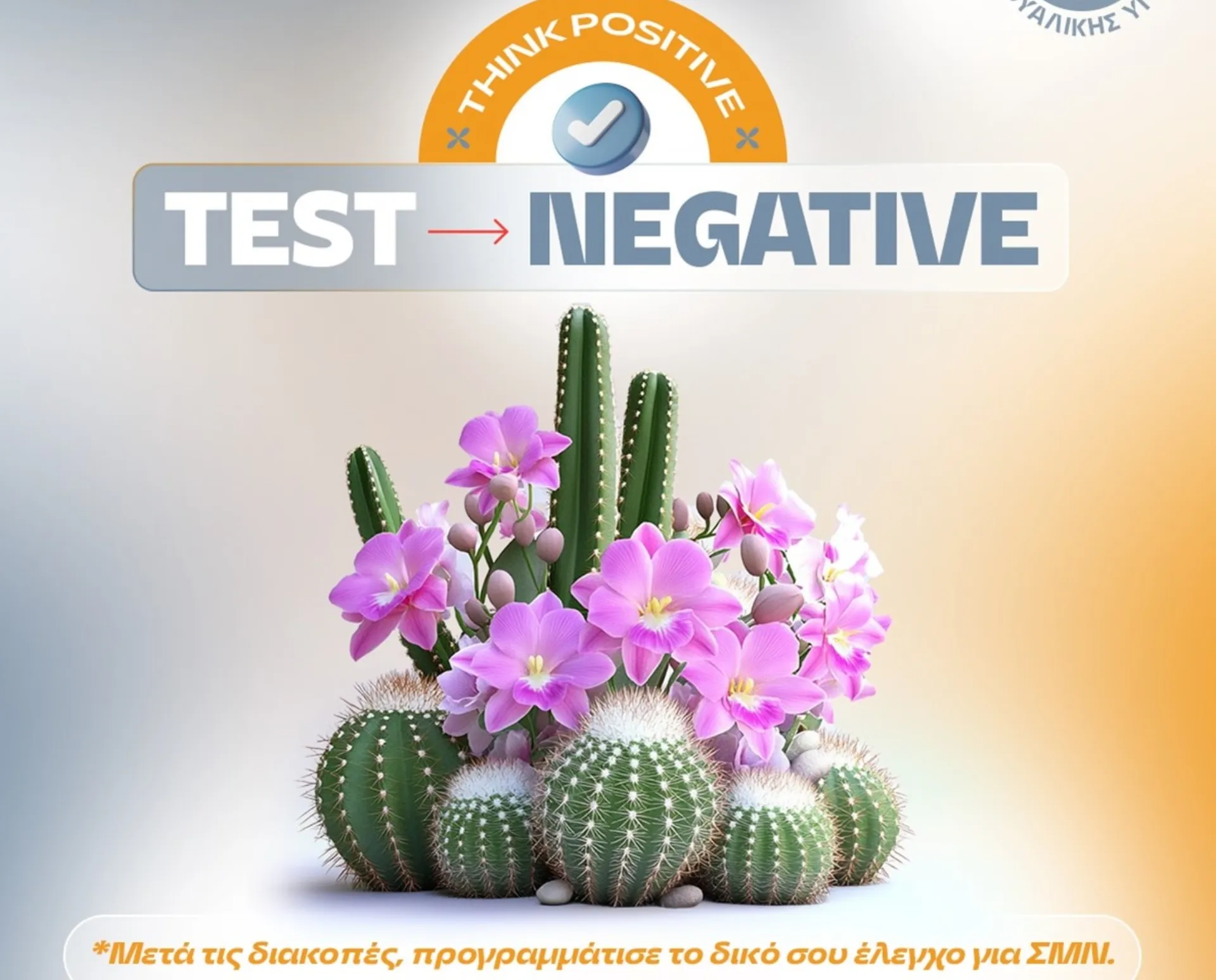 ΙΑΣΩ Γενική Κλινική: Προσφορά Ελέγχου ΣΜΝ με αφορμή την Παγκόσμια Ημέρα Σεξουαλικής Υγείας