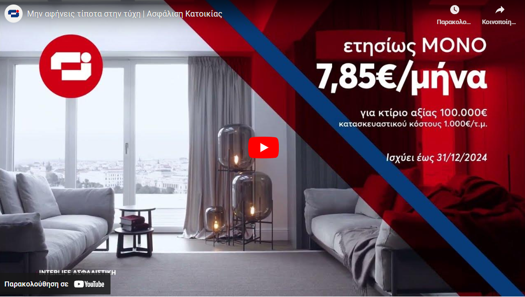 Καμπάνια Interlife: Μην αφήνεις τίποτα στην τύχη (video)