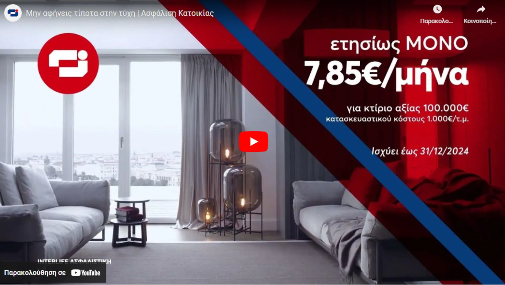 Καμπάνια Interlife: Μην αφήνεις τίποτα στην τύχη (video)