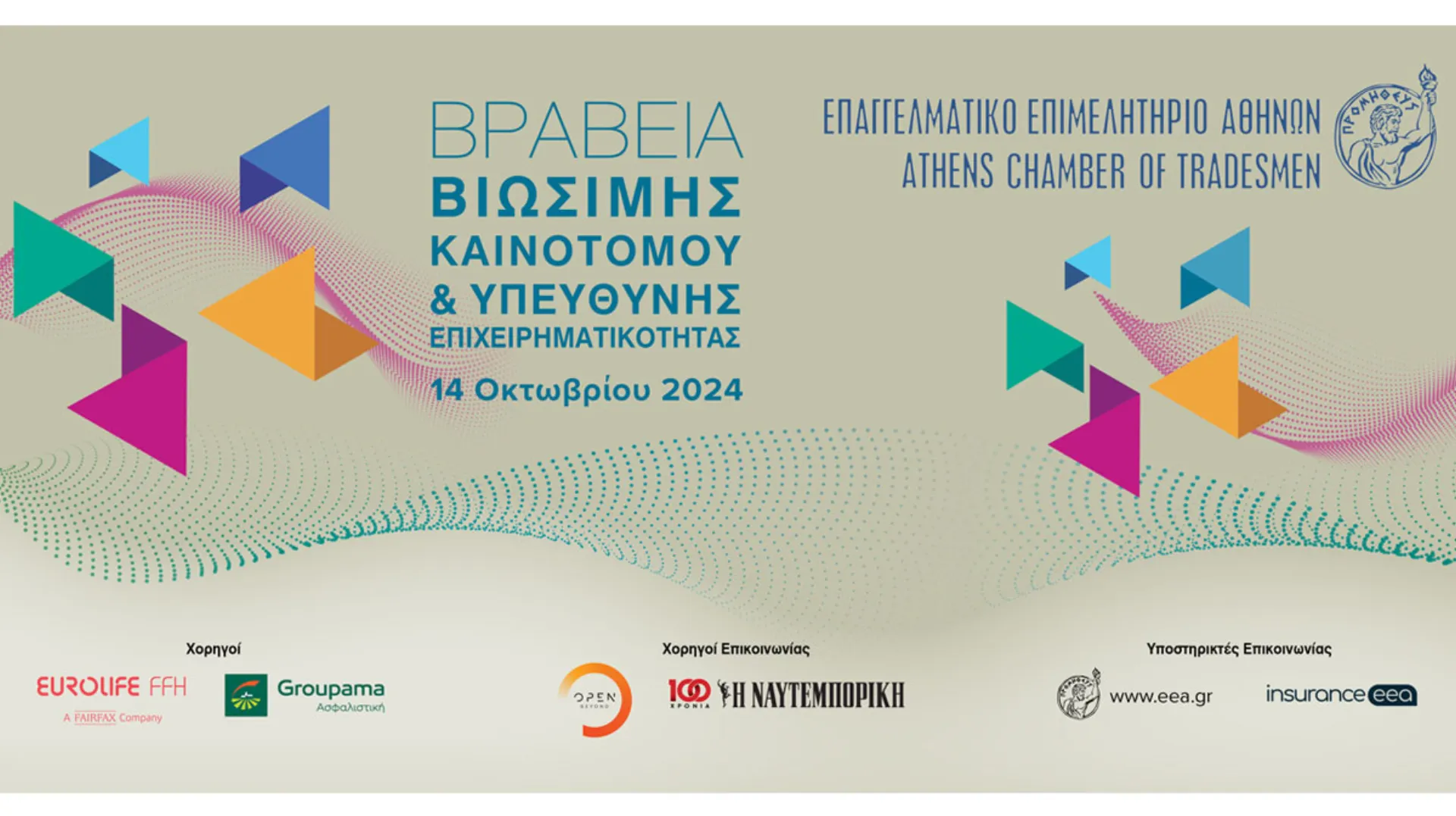 Α. Σαμαράς και Κ. Καραμανλής στα Βραβεία «Βιώσιμης – Καινοτόμου & Υπεύθυνης Επιχειρηματικότητας» του ΕΕΑ – Live Streaming μετάδοση