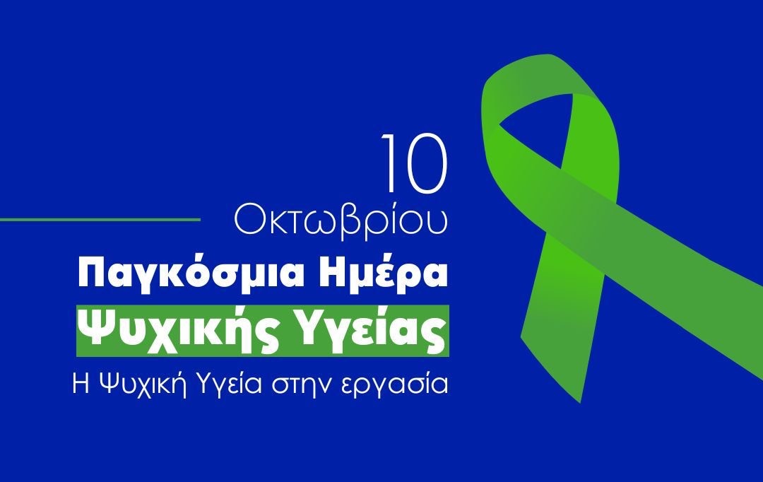 Παγκόσμια Ημέρα Ψυχικής Υγείας: “Η ψυχική υγεία στην εργασία”