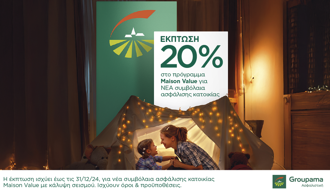 Έκπτωση 20% για Ασφάλιση Κατοικίας από την Groupama μέχρι 31/12/2024