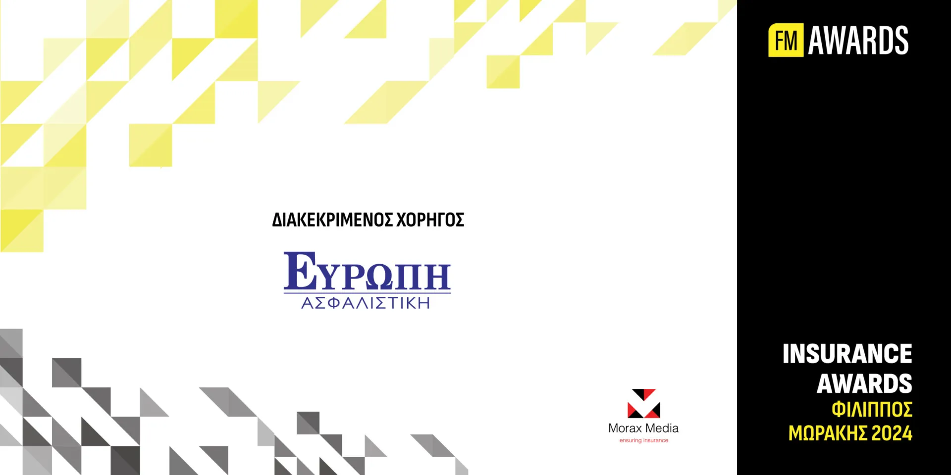 Η Ευρώπη Ασφαλιστική Διακεκριμένος Χορηγός στα Insurance Awards «Φίλιππος Μωράκης»