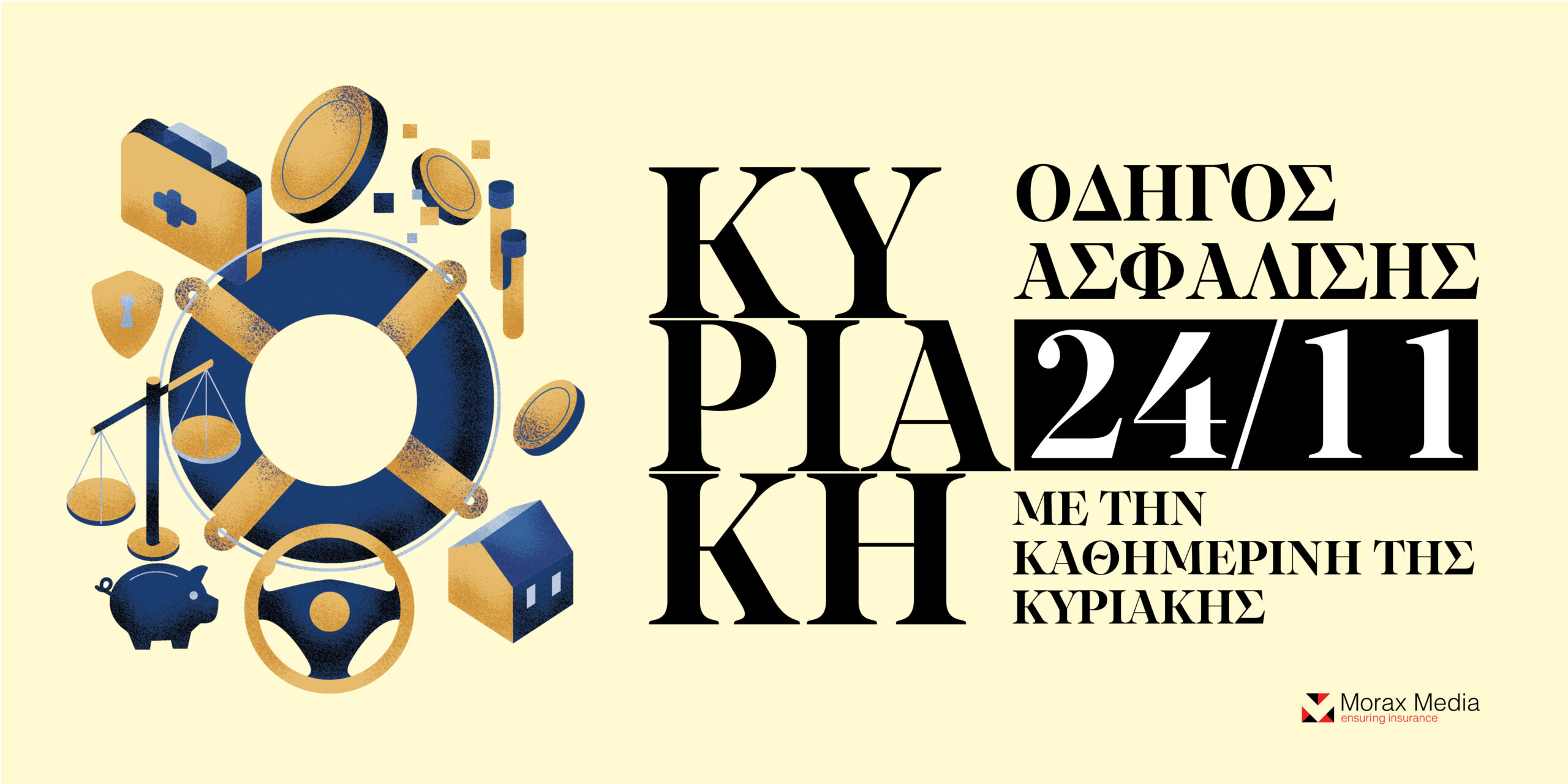 Μη χάσετε τον «Οδηγό Ασφάλισης» ένθετο με την Καθημερινή της Κυριακής 24/11 