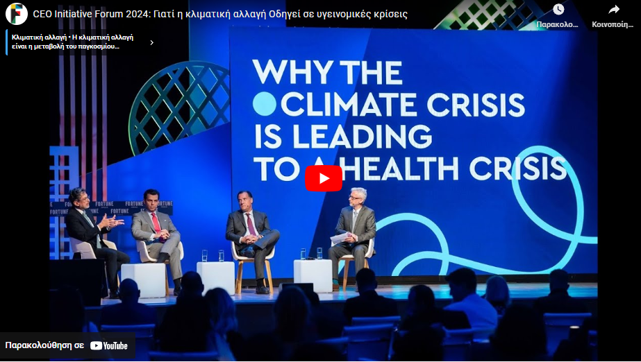 CEO Initiative Forum 2024: Γιατί η κλιματική αλλαγή οδηγεί σε υγεινομικές κρίσεις (video)