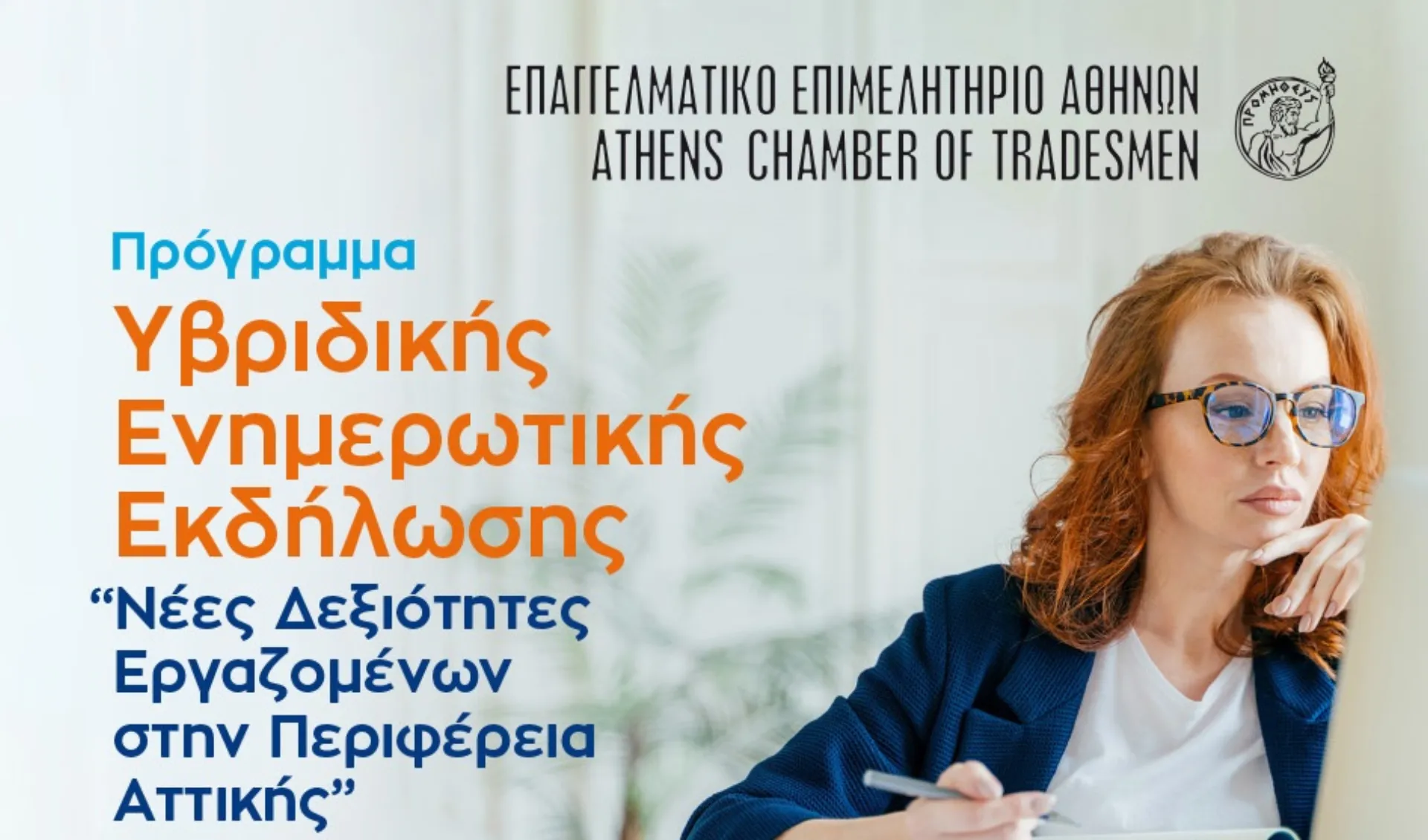 ΕΕΑ: Υβριδική ενημερωτική εκδήλωση για το πρόγραμμα “Νέες δεξιότητες Εργαζομένων”