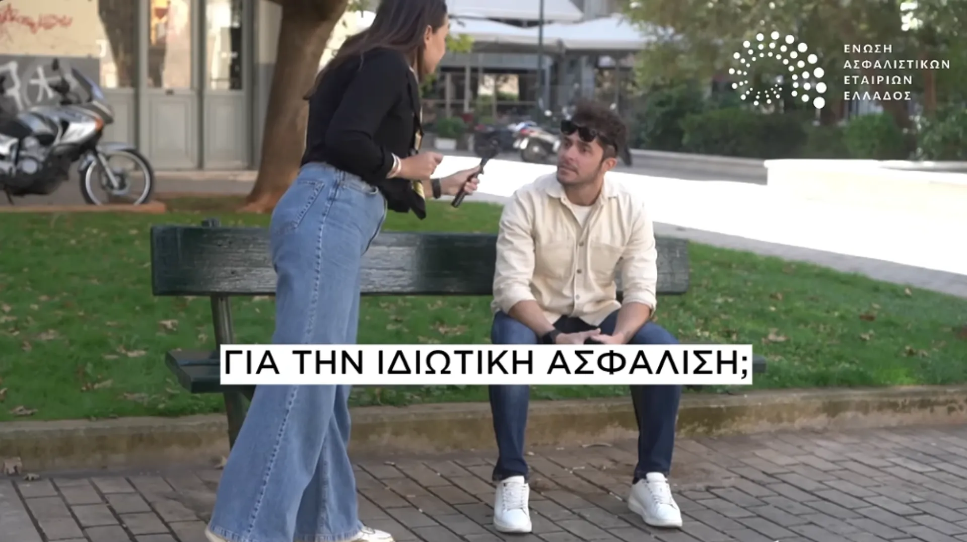 Εσύ έχεις Ιδιωτική Ασφάλιση; (video)