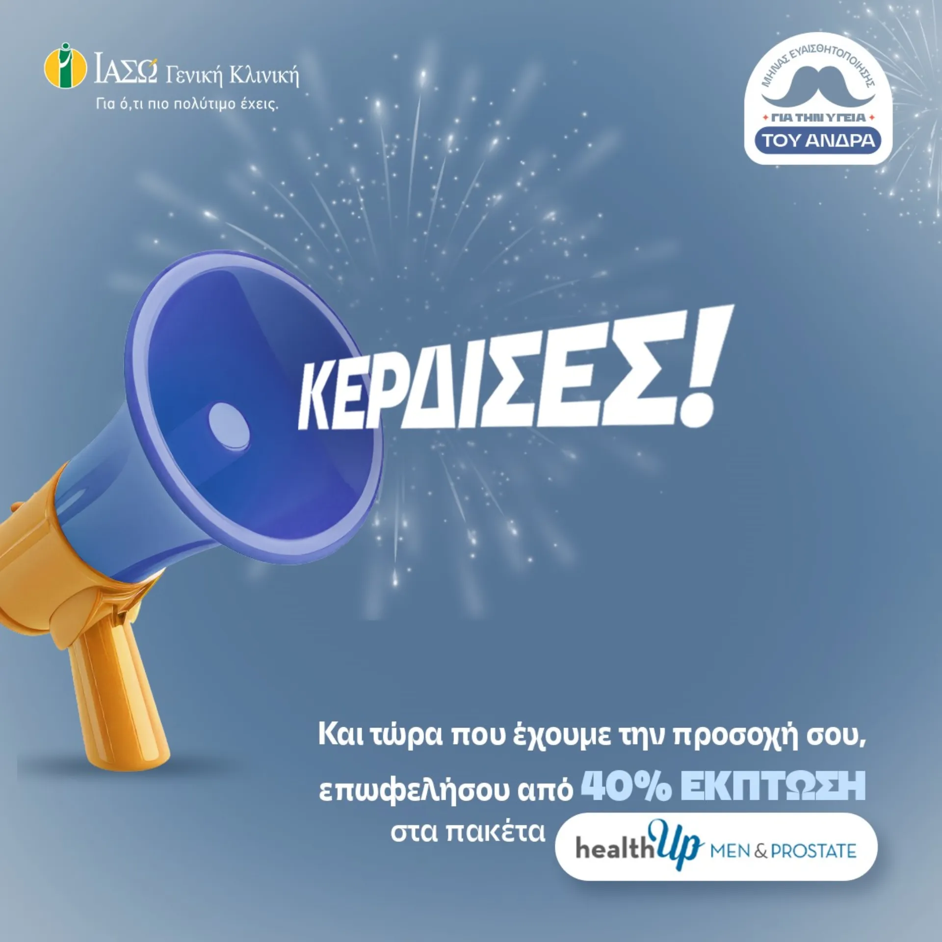 ΙΑΣΩ Γενική Κλινική & κίνημα Μovember: «Δώσε προσοχή στον εαυτό σου!»