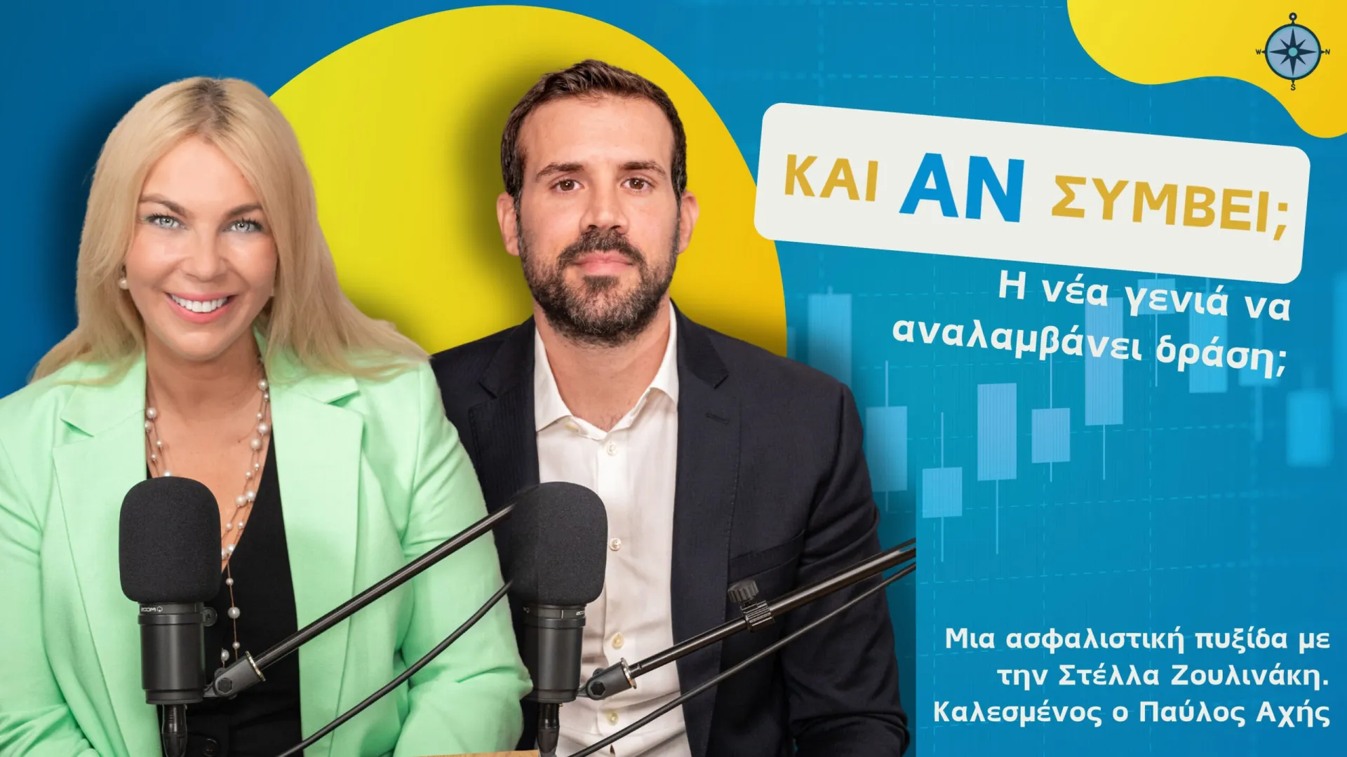 Podcast “Και Αν Συμβεί;”: Η νέα γενιά να αναλαμβάνει δράση