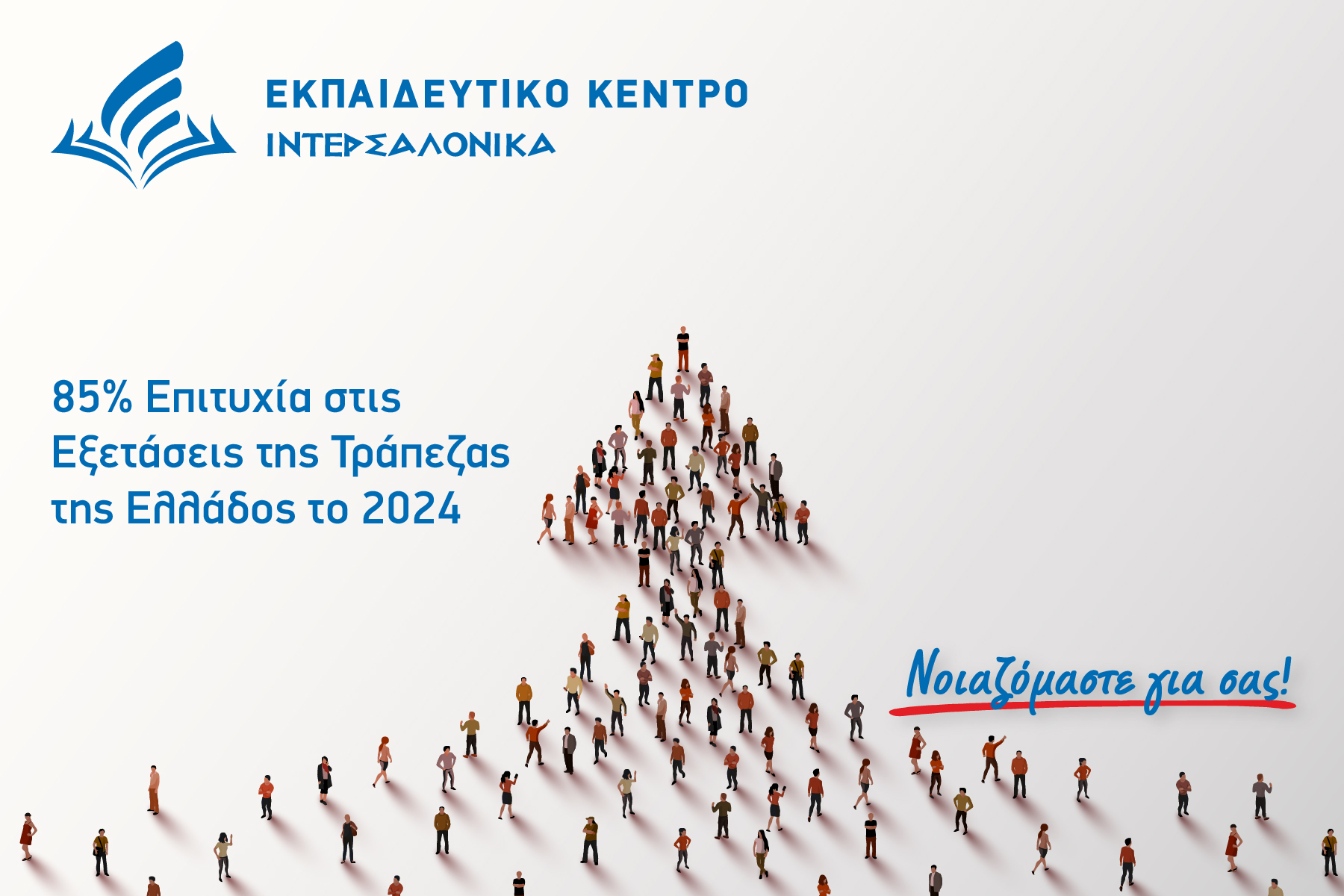 ΙΝΤΕΡΣΑΛΟΝΙΚΑ: 85% Ποσοστό Επιτυχίας στις Εξετάσεις της Τράπεζας της Ελλάδος το 2024