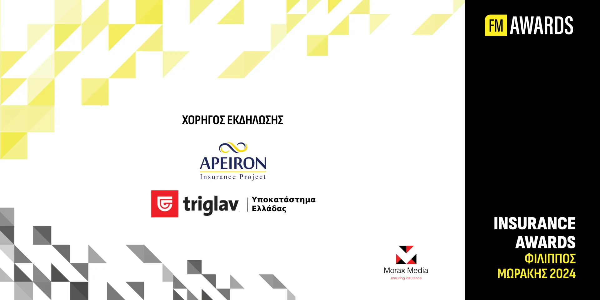 H Apeiron Insurance Project – triglav χορηγός των Insurance Awards Φίλιππος Μωράκης