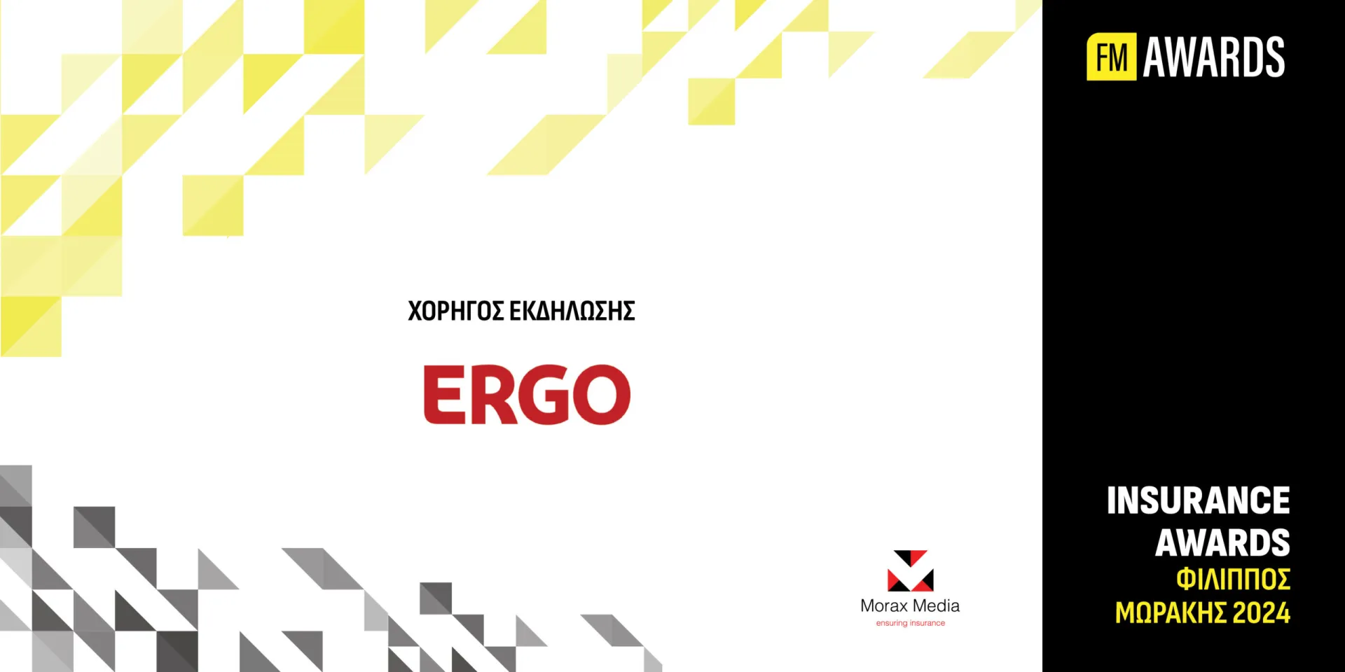 H ERGO Ασφαλιστική χορηγός στα Insurance Awards Φίλιππος Μωράκης
