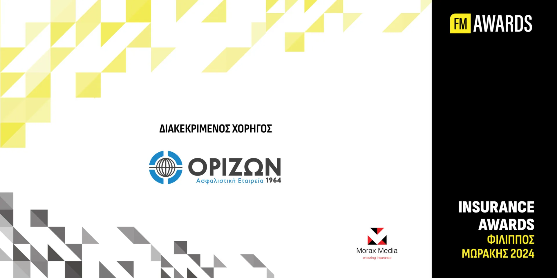 Powered by – Διακεκριμένη χορηγία στα FMIA 2024 από την Ορίζων