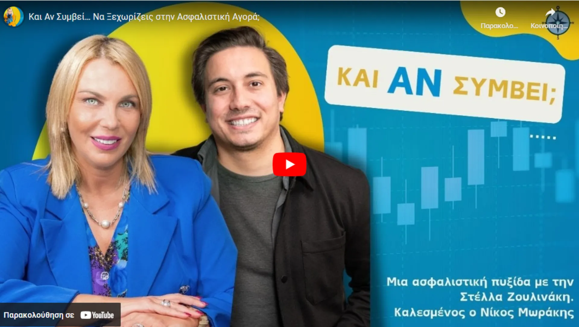 Podcast “Και Αν Συμβεί… Να Ξεχωρίζεις στην Ασφαλιστική Αγορά;” με τον Ν. Μωράκη και τη Σ. Ζουλινάκη