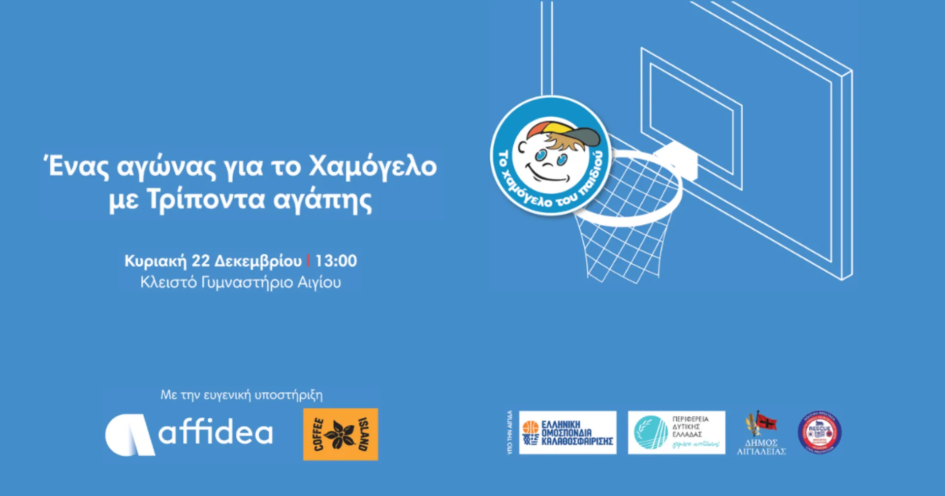 Ένας αγώνας για το Χαμόγελο με Τρίποντα αγάπης