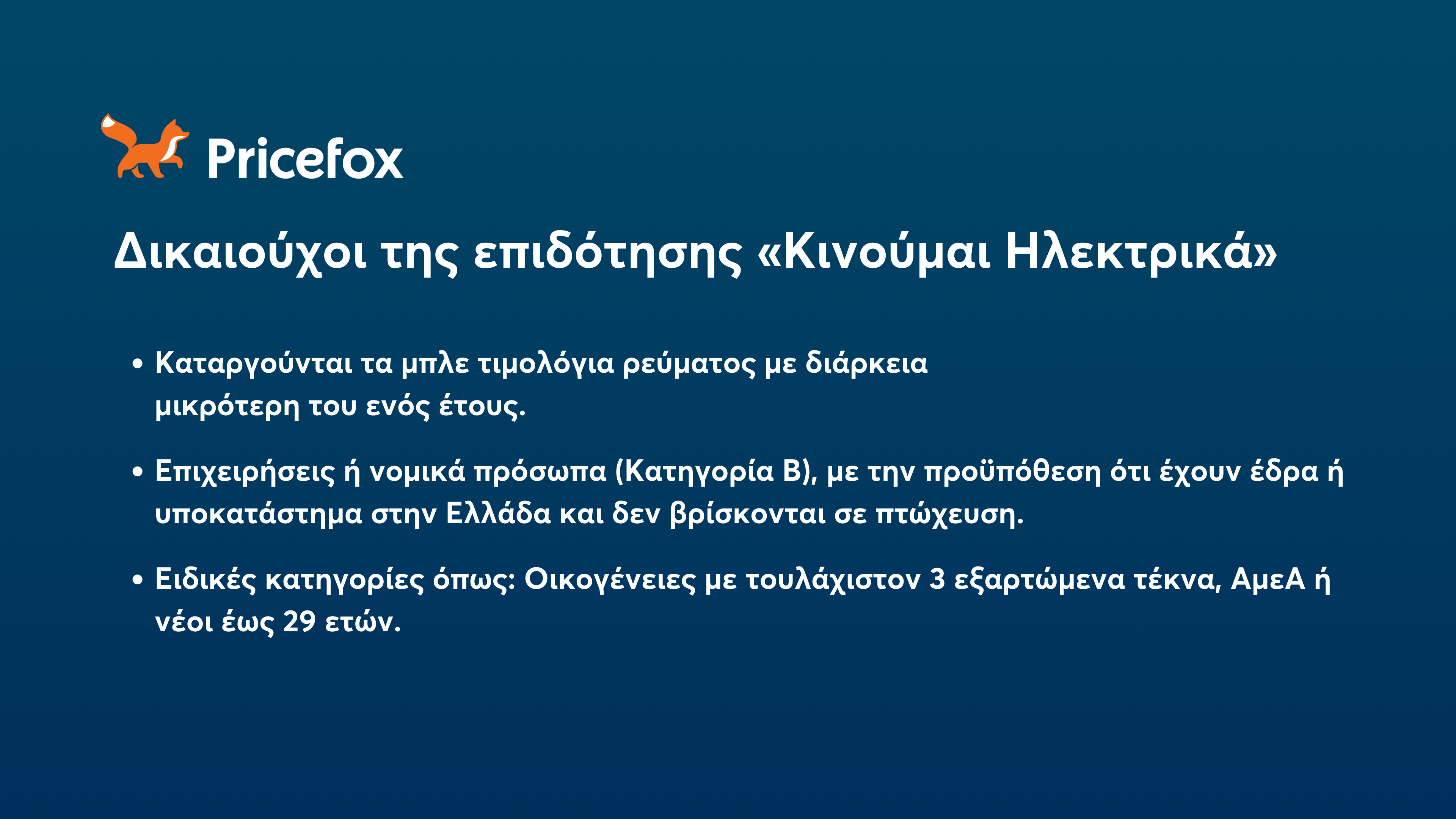 Κινούμαι Ηλεκτρικά 3: Ποιοι δικαιούνται την επιδότηση και πως γίνεται η αίτηση;