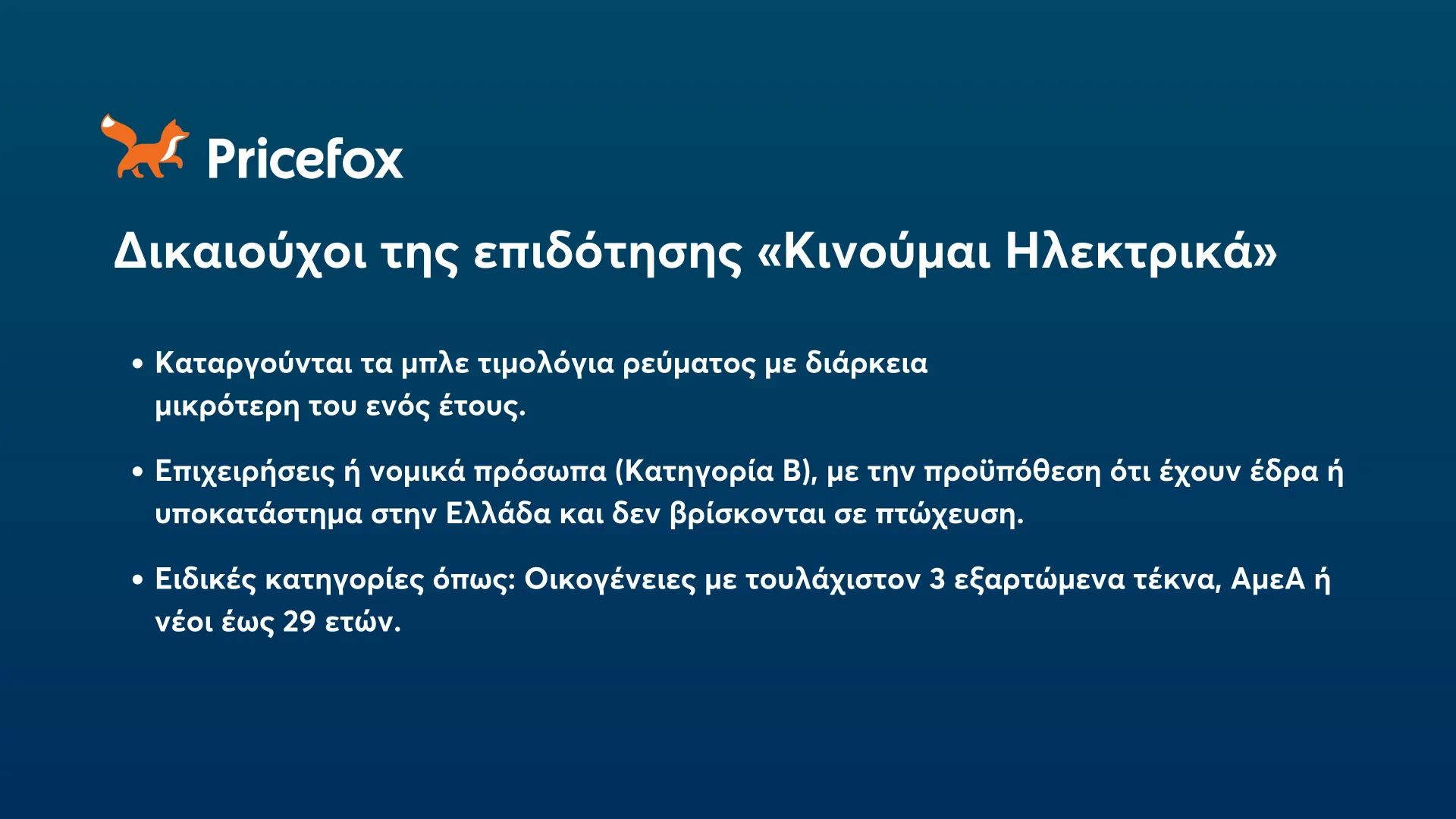 Κινούμαι Ηλεκτρικά 3: Ποιοι δικαιούνται την επιδότηση και πως γίνεται η αίτηση;