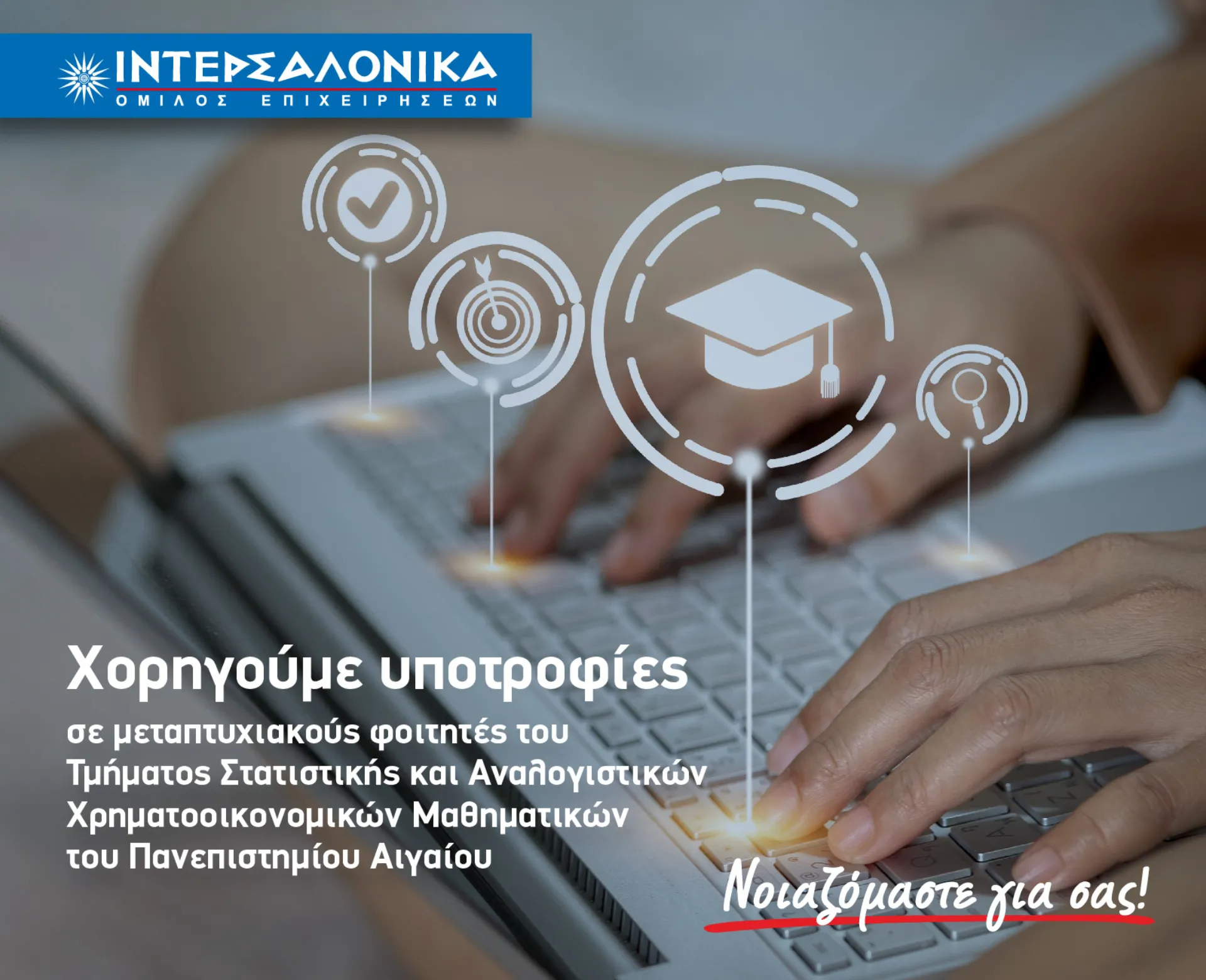 ΙΝΤΕΡΣΑΛΟΝΙΚΑ: Υποτροφίες σε 4 φοιτητές του Τμήματος Στατιστικής και Αναλογιστικών Χρηματοοικονομικών Μαθηματικών