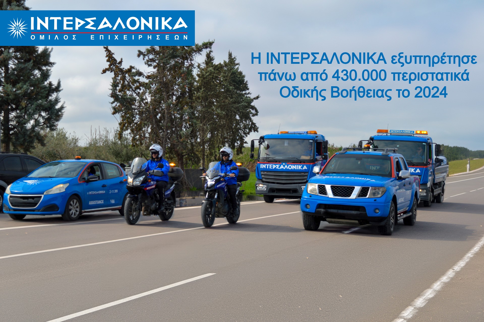 ΙΝΤΕΡΣΑΛΟΝΙΚΑ: Ξεπέρασε τα 430.000 περιστατικά Οδικής Βοήθειας το 2024