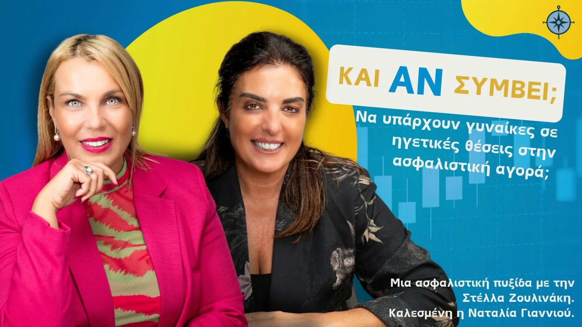 Στο Podcast “Και Αν Συμβεί;” η Ναταλία Γιαννιού