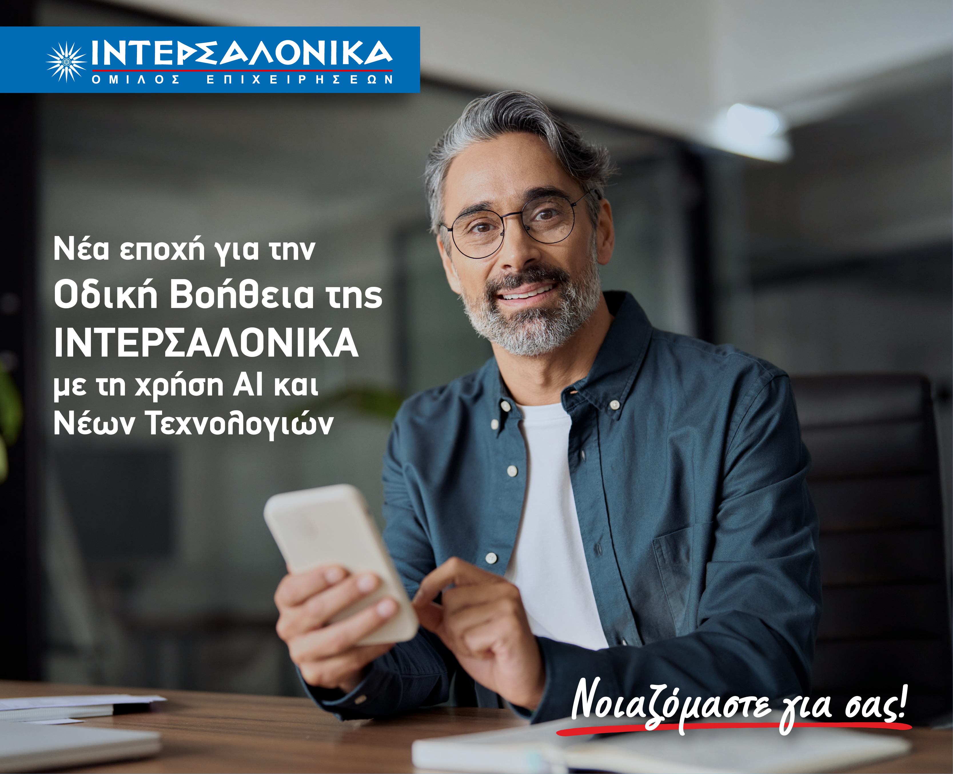 Νέα εποχή για την Οδική Βοήθεια της ΙΝΤΕΡΣΑΛΟΝΙΚΑ με τη χρήση AI και Νέων Τεχνολογιών