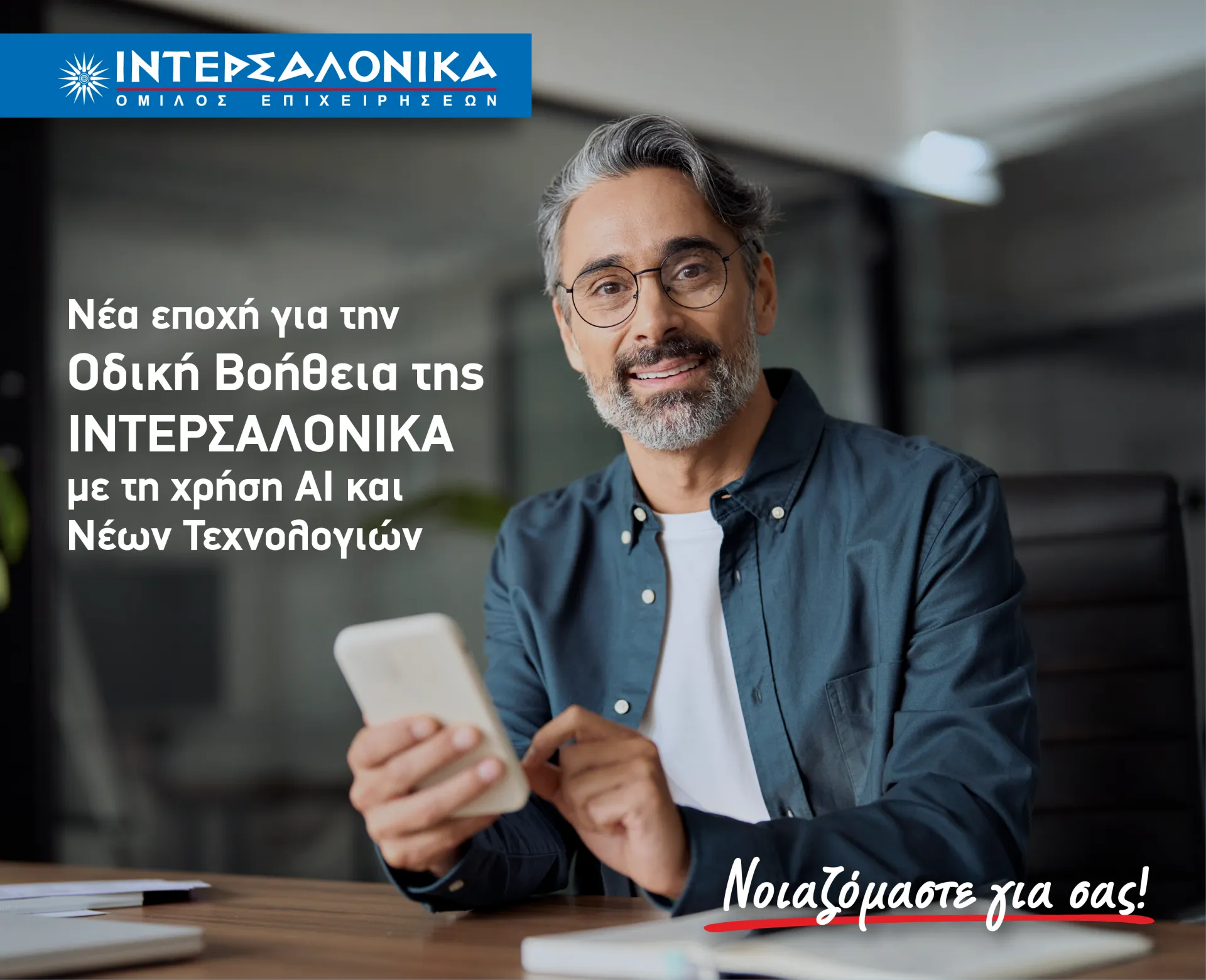 Νέα εποχή για την Οδική Βοήθεια της ΙΝΤΕΡΣΑΛΟΝΙΚΑ με τη χρήση AI και Νέων Τεχνολογιών
